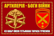 Купить Прапор 43 ОАБр варіант в рамці Червоний в интернет-магазине Каптерка в Киеве и Украине