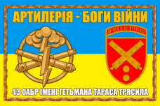Купить Прапор 43 ОАБр варіант в рамці в интернет-магазине Каптерка в Киеве и Украине