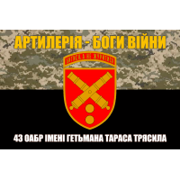 Прапор 43 ОАБр Артилерія - Боги Війни Піксель-чорний