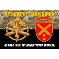 Прапор 43 ОАБр знак Арти і девіз Артилерія - Боги Війни піксель-чорний