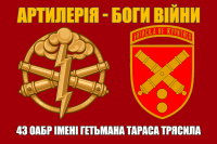 Прапор 43 ОАБр знак Арти і девіз Артилерія - Боги Війни Червоний