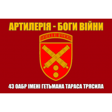 Прапор 43 ОАБр Артилерія - Боги Війни Червоний