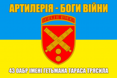 Купить Прапор 43 ОАБр Артилерія - Боги Війни в интернет-магазине Каптерка в Киеве и Украине