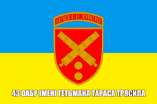 Купить Прапор 43 ОАБр з написом в интернет-магазине Каптерка в Киеве и Украине