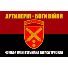 Прапор 43 ОАБр Артилерія - Боги Війни Червоно-чорний