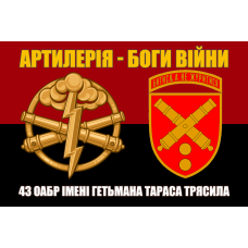 Прапор 43 ОАБр знак Арти і девіз Артилерія - Боги Війни Червоно-чорний