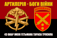 Прапор 43 ОАБр знак Арти і девіз Артилерія - Боги Війни Червоно-чорний