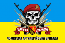 Купить Прапор 45 ОАБр з черепом в береті в интернет-магазине Каптерка в Киеве и Украине