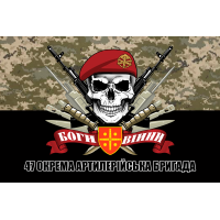 Прапор 47 ОАБр з черепом в береті Піксель-чорний