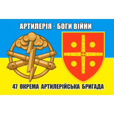 Прапор 47 ОАБр Шеврон і знак Артилерія - Боги Війни