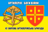 Прапор 47 ОАБр Шеврон і знак Артилерія - Боги Війни