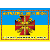 Прапор 47 ОАБр Артилерія - Боги Війни Знак