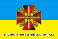 Прапор 47 ОАБр український