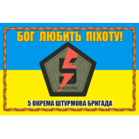 Прапор 5 окрема штурмова бригада Бог любить піхоту!