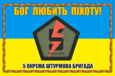Купить Прапор 5 окрема штурмова бригада Бог любить піхоту! в интернет-магазине Каптерка в Киеве и Украине