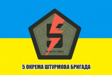 Купить Прапор 5 Окрема Штурмова Бригада в интернет-магазине Каптерка в Киеве и Украине
