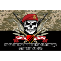 Прапор 55 ОАБр з черепом піксель