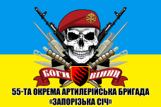 Купить Прапор 55 ОАБр з черепом в интернет-магазине Каптерка в Киеве и Украине