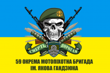 Купить Прапор 59 ОМПБр з черепом в береті в интернет-магазине Каптерка в Киеве и Украине