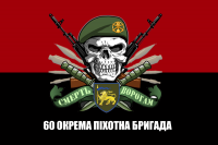 Прапор 60 окрема піхотна бригада Червоно чорний З черепом