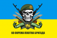 Купить Прапор 60 окрема піхотна бригада З черепом в интернет-магазине Каптерка в Киеве и Украине