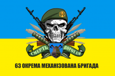 Купить Прапор 63 ОМБр з черепом в береті в интернет-магазине Каптерка в Киеве и Украине