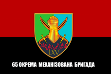 Купить Прапор 65 ОМБр червоно чорний в интернет-магазине Каптерка в Киеве и Украине