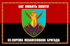 Купить Прапор 65 ОМБр Бог любить піхоту! в интернет-магазине Каптерка в Киеве и Украине
