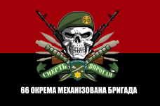 Купить Прапор 66 ОМБр з черепом в интернет-магазине Каптерка в Киеве и Украине