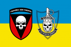 Купить Прапор САПЕР - 72 ОМБр в интернет-магазине Каптерка в Киеве и Украине