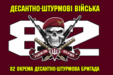Купить Прапор 82 ОДШБр в интернет-магазине Каптерка в Киеве и Украине