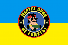 Купить Прапор Мертві орки не гудуть в интернет-магазине Каптерка в Киеве и Украине