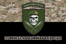 Прапор Пакетуємо русню Знак Механізовані Війська camo-чорний