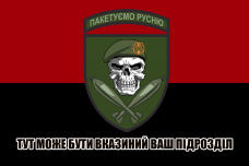 Прапор Пакетуємо русню Знак Механізовані Війська червоно-чорний
