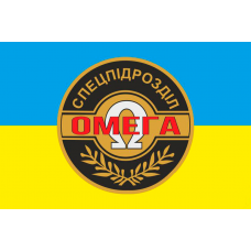 Прапор спецпідрозділ Омега