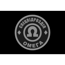 Прапор спецпідрозділ Омега чорний