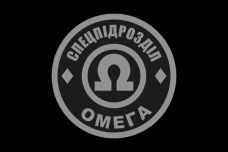Купить Прапор спецпідрозділ Омега чорний в интернет-магазине Каптерка в Киеве и Украине