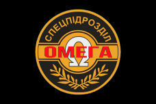 Купить Прапор спецпідрозділ ОМЕГА чорний в интернет-магазине Каптерка в Киеве и Украине