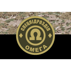 Прапор спецпідрозділ Омега camo