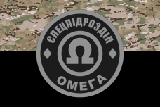 Купить Прапор спецпідрозділ ОМЕГА camo в интернет-магазине Каптерка в Киеве и Украине