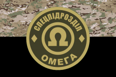 Купить Прапор спецпідрозділ Омега camo в интернет-магазине Каптерка в Киеве и Украине