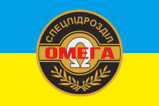 Купить Прапор спецпідрозділ Омега в интернет-магазине Каптерка в Киеве и Украине