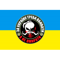 Прапор За Україну треба вбивати, а не вмирати! 