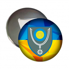 Купить Відкривачка з магнітом 152 ОМБр в интернет-магазине Каптерка в Киеве и Украине