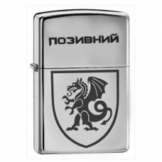 Купить Запальничка 21 ОМБр з позивним на замовлення в интернет-магазине Каптерка в Киеве и Украине