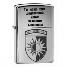 Купить Запальничка 22 ОМБр з написом на замовлення в интернет-магазине Каптерка в Киеве и Украине