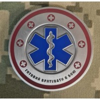 Коін Медичні Сили Готовий врятувати в бою