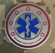 Купить Коін Медичні Сили Готовий врятувати в бою в интернет-магазине Каптерка в Киеве и Украине