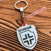 Брелок Хрест Українського Наступу з позивним на замовлення