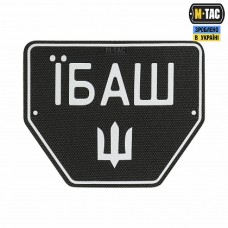 Купить Нашивка Їбаш чорний автономер в интернет-магазине Каптерка в Киеве и Украине